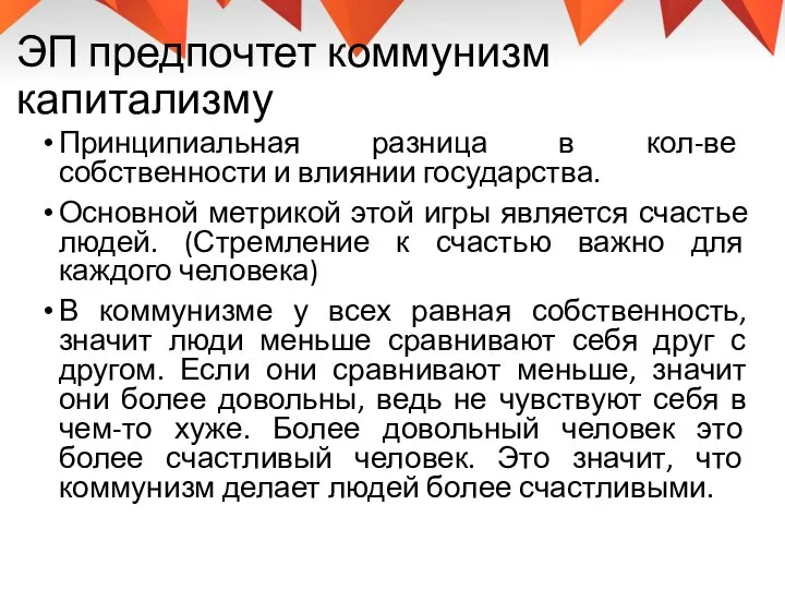 ЭП предпочтет коммунизм капитализму Принципиальная разница в кол-ве собственности и влиянии государства.