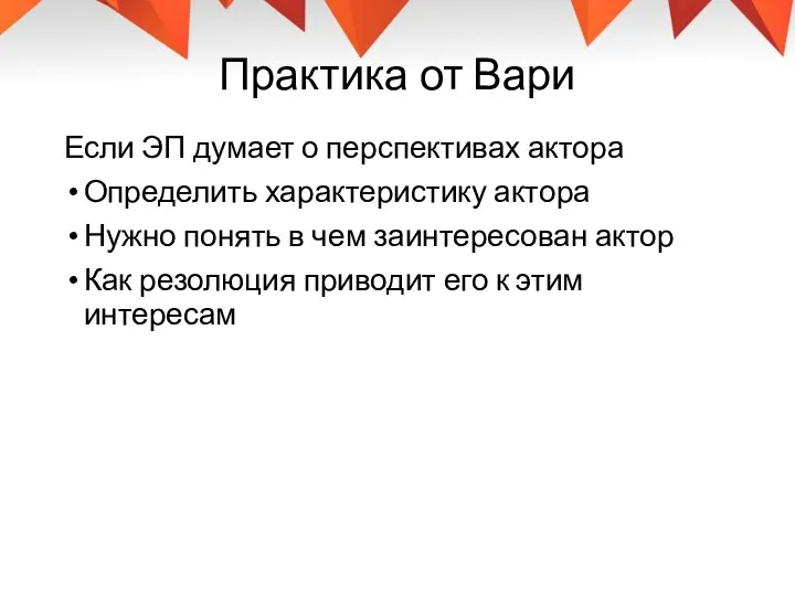 Практика от Вари Если ЭП думает о перспективах актора Определить характеристику актора