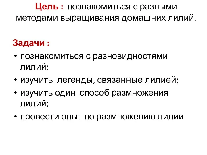 Цель : познакомиться с разными методами выращивания домашних лилий. Задачи : познакомиться