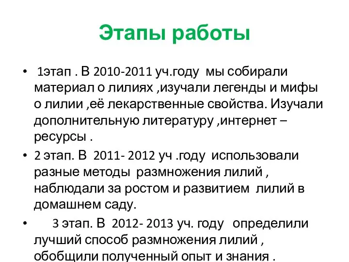 Этапы работы 1этап . В 2010-2011 уч.году мы собирали материал о лилиях