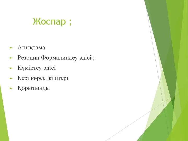 Жоспар ; Анықтама Резоцин Формалиндеу әдісі ; Күмістеу әдісі Кері көрсеткіштері Қорытынды