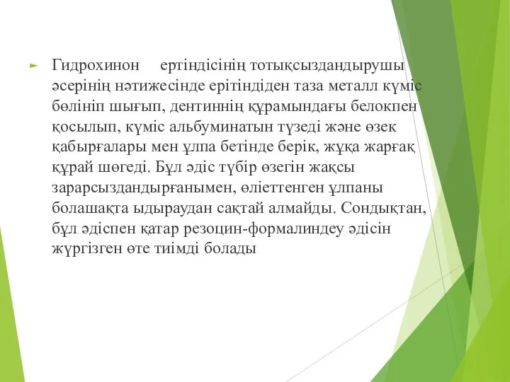 Гидрохинон ертіндісінің тотықсыздандырушы әсерінің нәтижесінде ерітіндіден таза металл күміс бөлініп шығып, дентиннің