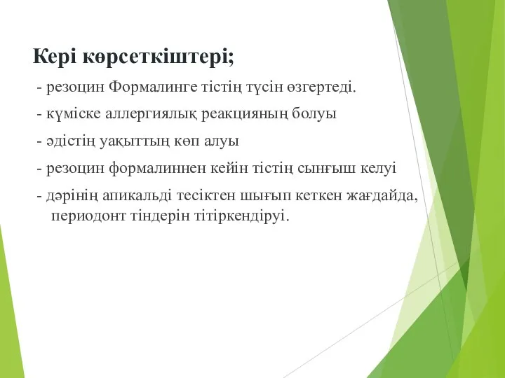 Кері көрсеткіштері; - резоцин Формалинге тістің түсін өзгертеді. - күміске аллергиялық реакцияның