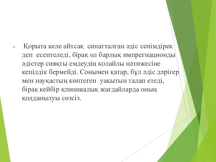 Қорыта келе айтсақ сипатталған әдіс сенімдірек деп есептеледі, бірақ ол барлық импрегнационды