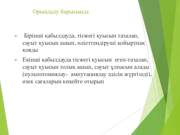 Орындалу барысында Бірінші қабылдауда, тісжегі қуысын тазалап, сауыт қуысын ашып, өліеттендіруші қойыртпақ