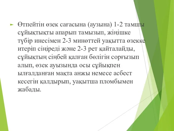 Өтпейтін өзек сағасына (аузына) 1-2 тамшы сұйықтықты апарып тамызып, жіңішке түбір инесімен