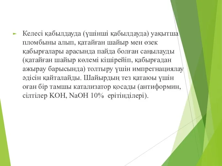 Келесі қабылдауда (үшінші қабылдауда) уақытша пломбыны алып, қатайған шайыр мен өзек қабырғалары