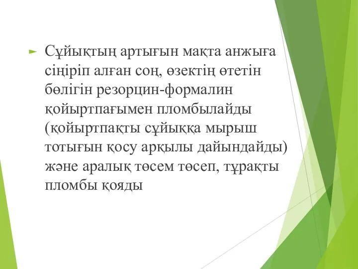 Сұйықтың артығын мақта анжыға сіңіріп алған соң, өзектің өтетін бөлігін резорцин-формалин қойыртпағымен