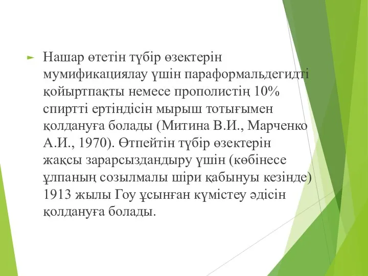 Нашар өтетін түбір өзектерін мумификациялау үшін параформальдегидті қойыртпақты немесе прополистің 10% спиртті