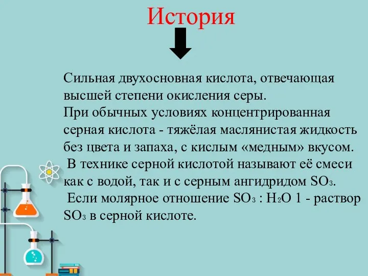 История Сильная двухосновная кислота, отвечающая высшей степени окисления серы. При обычных условиях