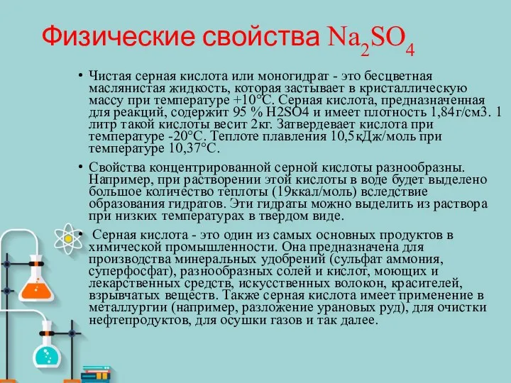 Физические свойства Na2SO4 Чистая серная кислота или моногидрат - это бесцветная маслянистая