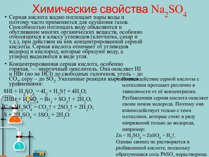 Химические свойства Na2SO4 Серная кислота жадно поглощает пары воды и поэтому часто