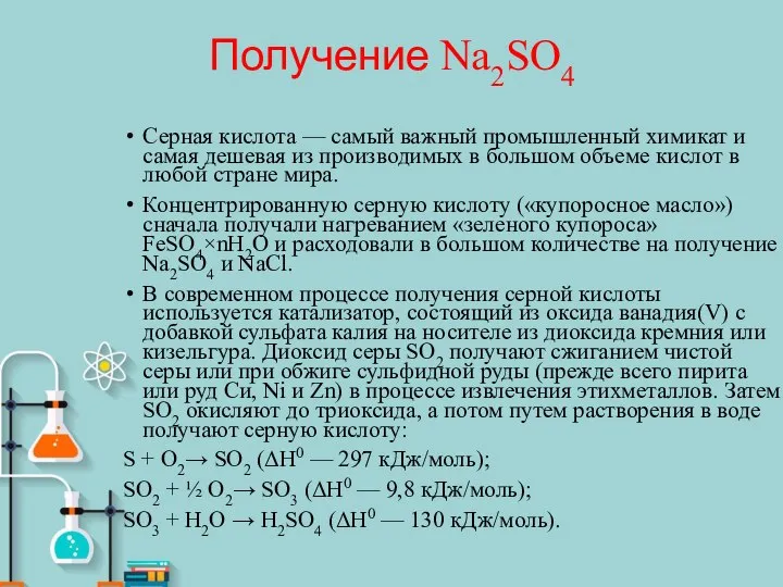 Получение Na2SO4 Серная кислота — самый важный промышленный химикат и самая дешевая