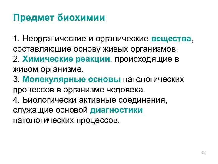 Предмет биохимии 1. Неорганические и органические вещества, составляющие основу живых организмов. 2.