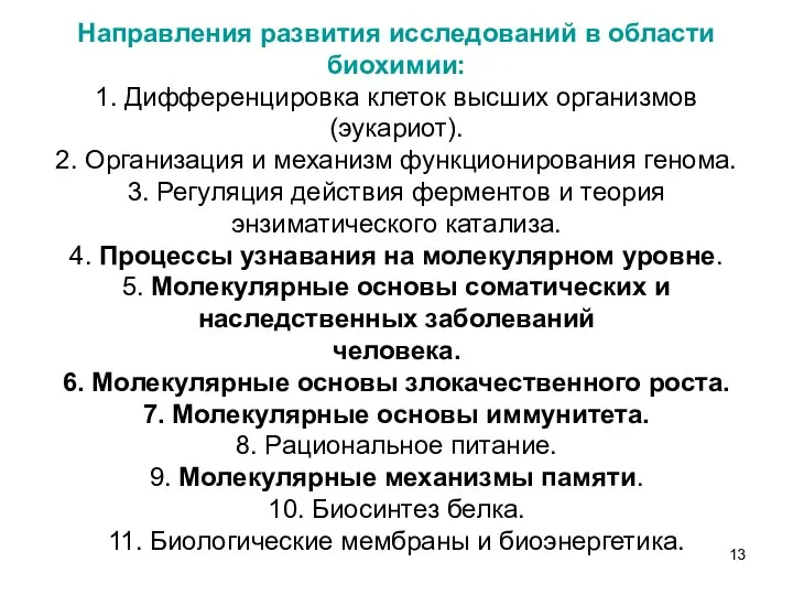 Направления развития исследований в области биохимии: 1. Дифференцировка клеток высших организмов (эукариот).