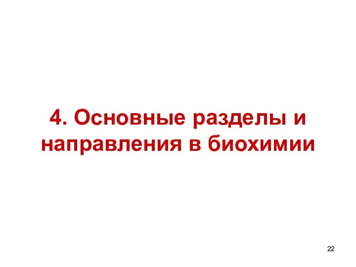 4. Основные разделы и направления в биохимии