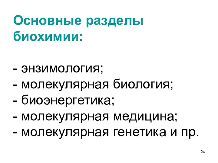 Основные разделы биохимии: - энзимология; - молекулярная биология; - биоэнергетика; - молекулярная