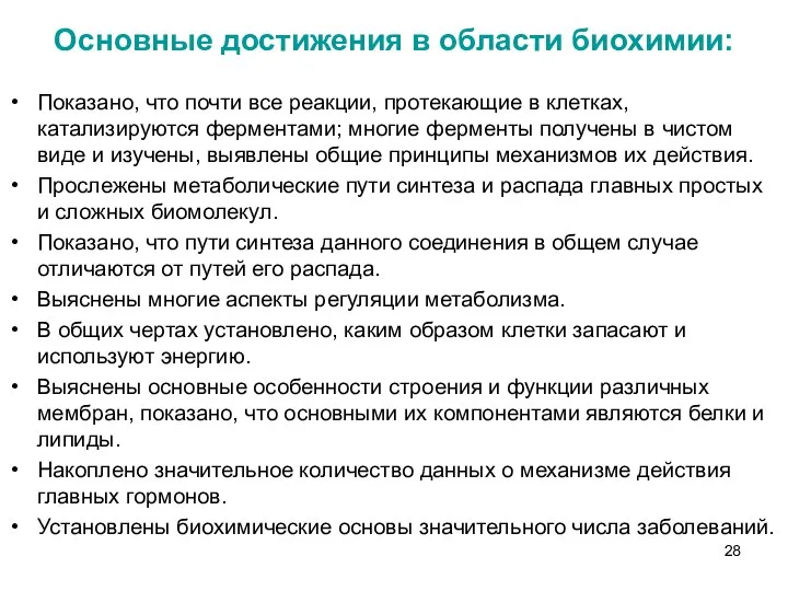 Основные достижения в области биохимии: Показано, что почти все реакции, протекающие в