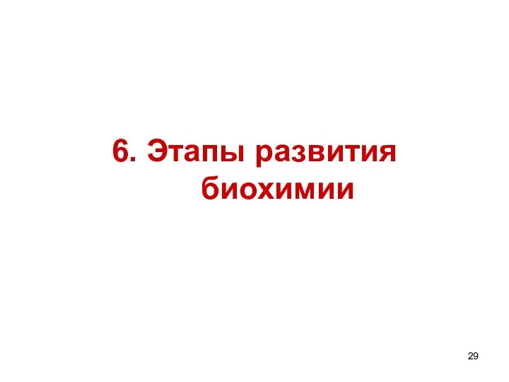 6. Этапы развития биохимии