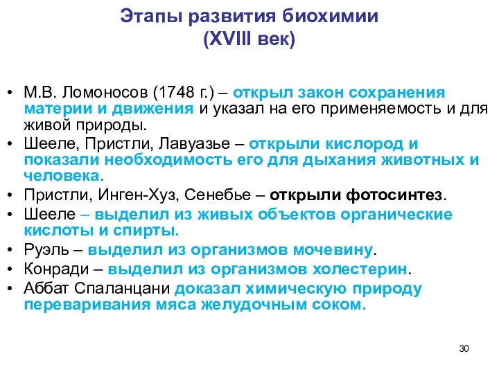 Этапы развития биохимии (XVIII век) М.В. Ломоносов (1748 г.) – открыл закон