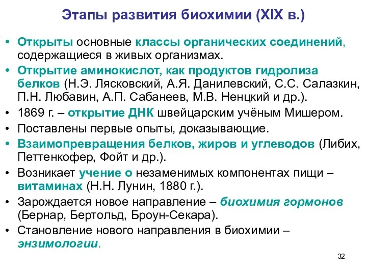 Этапы развития биохимии (XIX в.) Открыты основные классы органических соединений, содержащиеся в