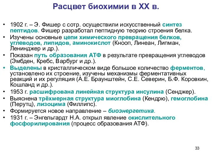 Расцвет биохимии в ХХ в. 1902 г. – Э. Фишер с сотр.