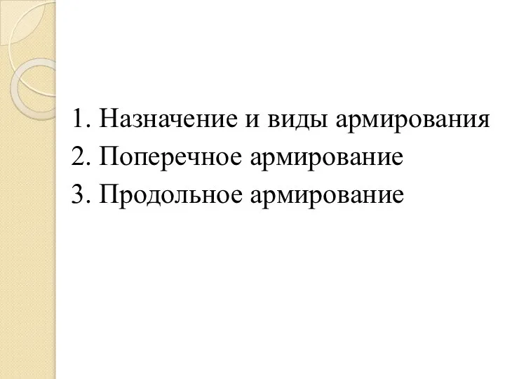 1. Назначение и виды армирования 2. Поперечное армирование 3. Продольное армирование