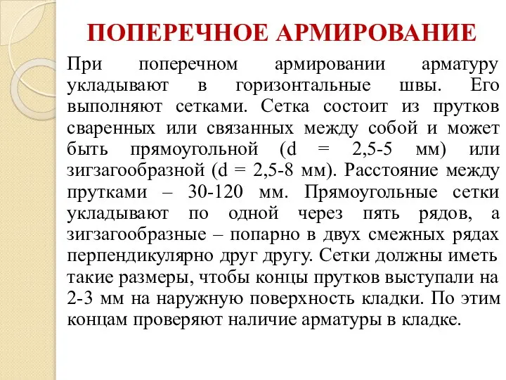 ПОПЕРЕЧНОЕ АРМИРОВАНИЕ При поперечном армировании арматуру укладывают в горизонтальные швы. Его выполняют