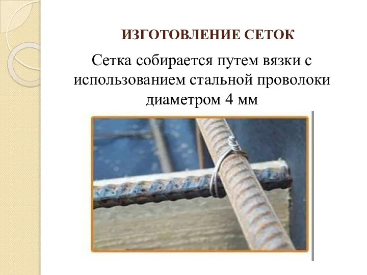 ИЗГОТОВЛЕНИЕ СЕТОК Сетка собирается путем вязки с использованием стальной проволоки диаметром 4 мм