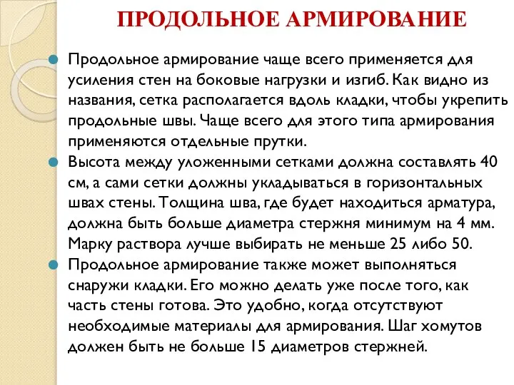 ПРОДОЛЬНОЕ АРМИРОВАНИЕ Продольное армирование чаще всего применяется для усиления стен на боковые