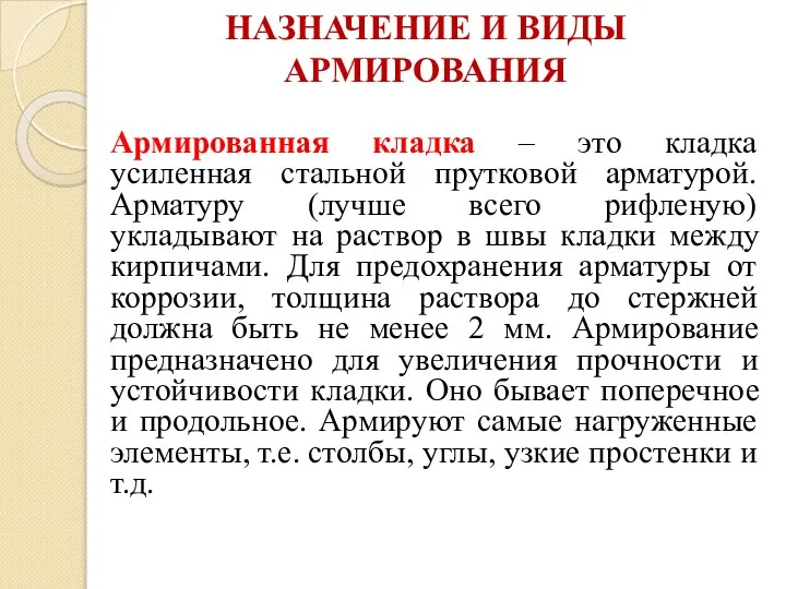 НАЗНАЧЕНИЕ И ВИДЫ АРМИРОВАНИЯ Армированная кладка – это кладка усиленная стальной прутковой