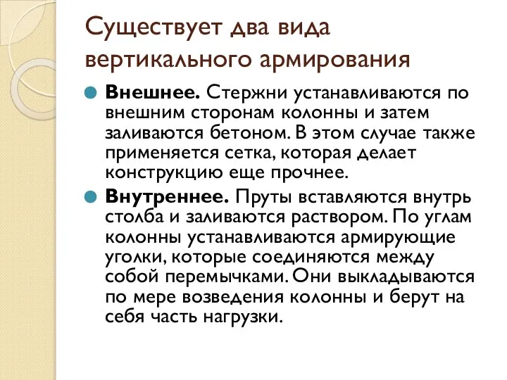 Существует два вида вертикального армирования Внешнее. Стержни устанавливаются по внешним сторонам колонны