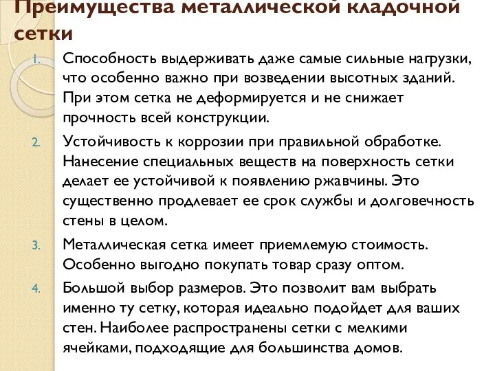 Преимущества металлической кладочной сетки Способность выдерживать даже самые сильные нагрузки, что особенно