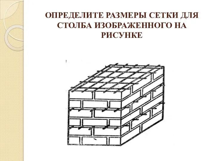 ОПРЕДЕЛИТЕ РАЗМЕРЫ СЕТКИ ДЛЯ СТОЛБА ИЗОБРАЖЕННОГО НА РИСУНКЕ