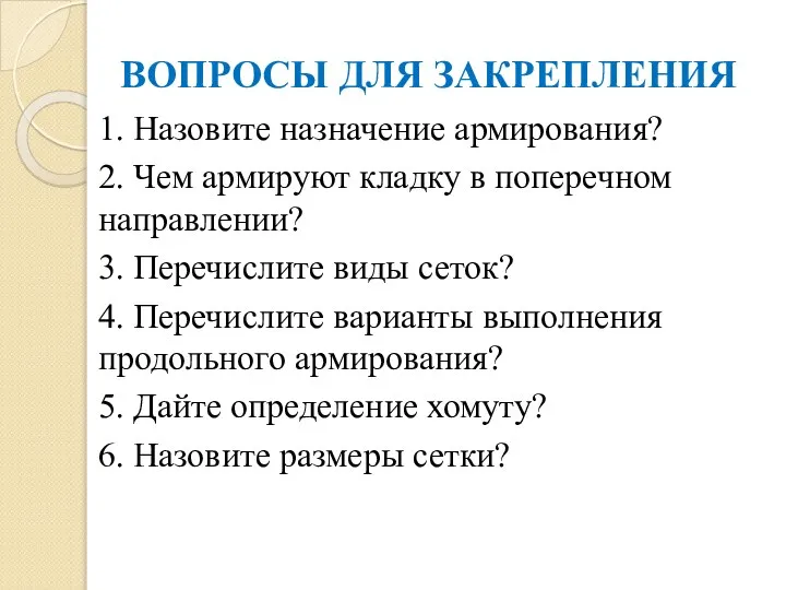 ВОПРОСЫ ДЛЯ ЗАКРЕПЛЕНИЯ 1. Назовите назначение армирования? 2. Чем армируют кладку в