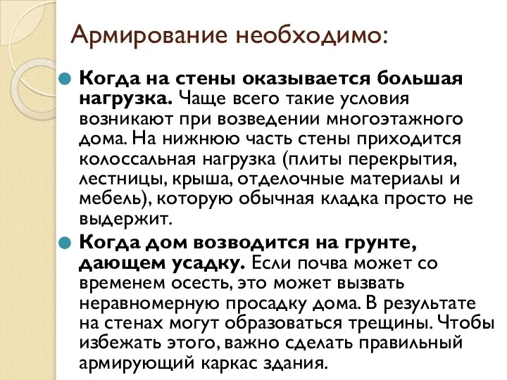 Армирование необходимо: Когда на стены оказывается большая нагрузка. Чаще всего такие условия