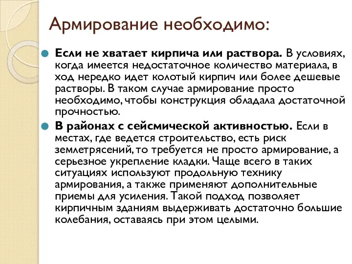 Армирование необходимо: Если не хватает кирпича или раствора. В условиях, когда имеется