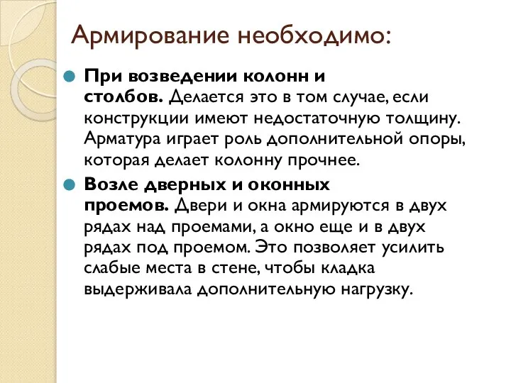 Армирование необходимо: При возведении колонн и столбов. Делается это в том случае,