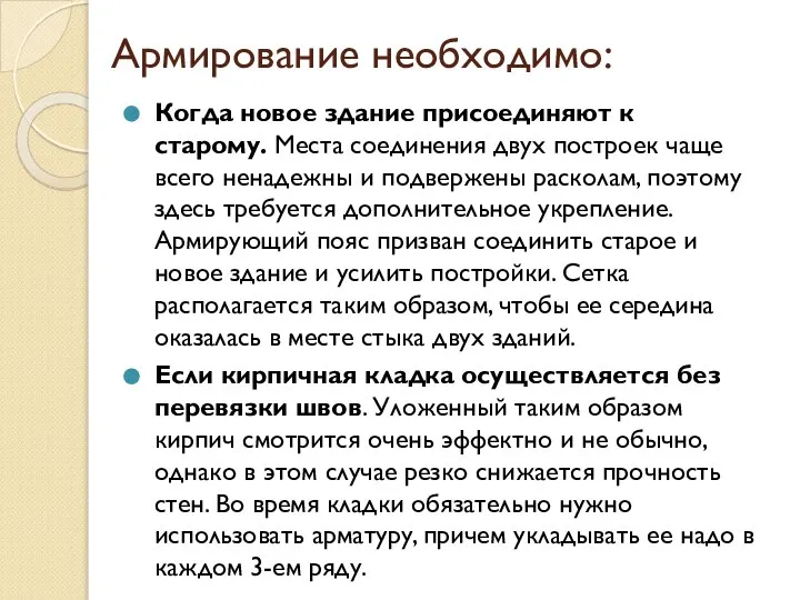 Армирование необходимо: Когда новое здание присоединяют к старому. Места соединения двух построек