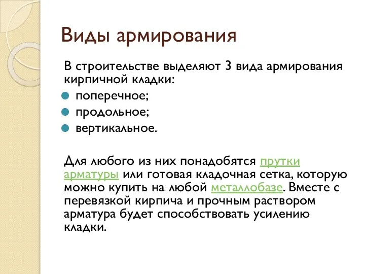 Виды армирования В строительстве выделяют 3 вида армирования кирпичной кладки: поперечное; продольное;