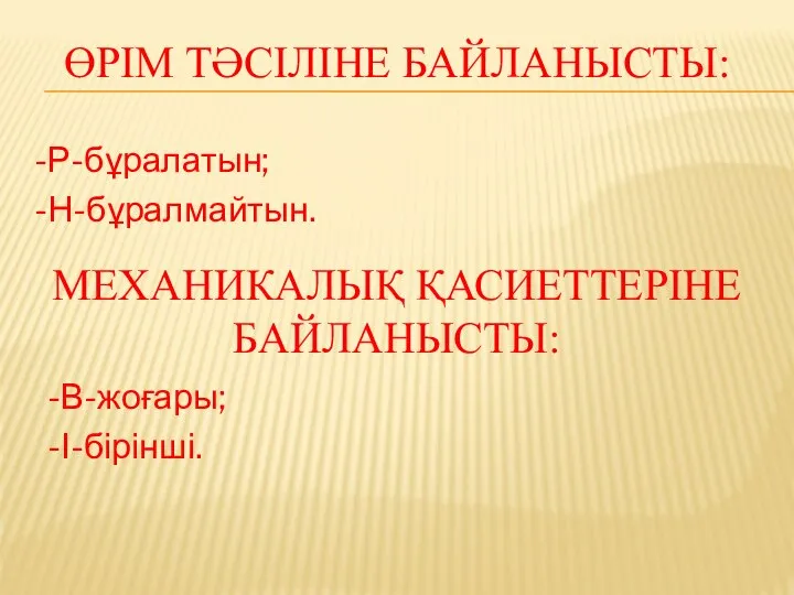 -Р-бұралатын; -Н-бұралмайтын. ӨРІМ ТӘСІЛІНЕ БАЙЛАНЫСТЫ: МЕХАНИКАЛЫҚ ҚАСИЕТТЕРІНЕ БАЙЛАНЫСТЫ: -В-жоғары; -І-бірінші.