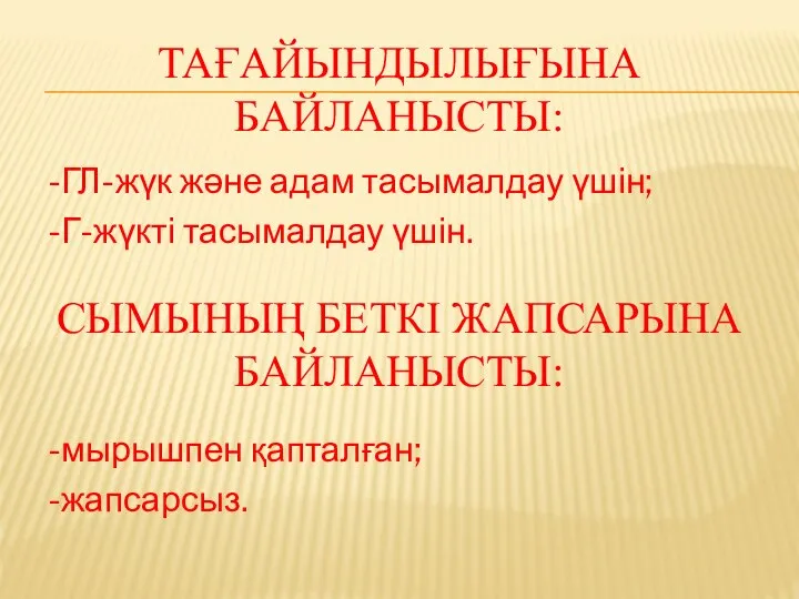 ТАҒАЙЫНДЫЛЫҒЫНА БАЙЛАНЫСТЫ: -ГЛ-жүк және адам тасымалдау үшін; -Г-жүкті тасымалдау үшін. СЫМЫНЫҢ БЕТКІ