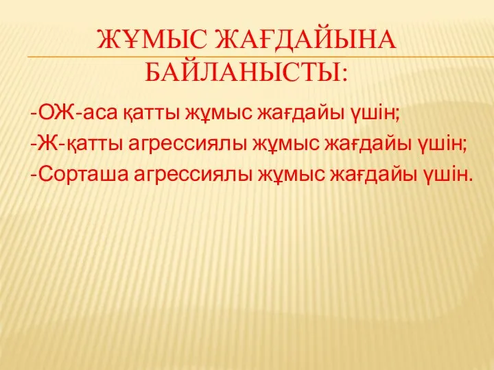 ЖҰМЫС ЖАҒДАЙЫНА БАЙЛАНЫСТЫ: -ОЖ-аса қатты жұмыс жағдайы үшін; -Ж-қатты агрессиялы жұмыс жағдайы