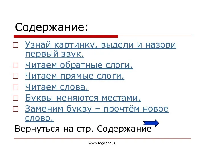 www.logoped.ru Содержание: Узнай картинку, выдели и назови первый звук. Читаем обратные слоги.