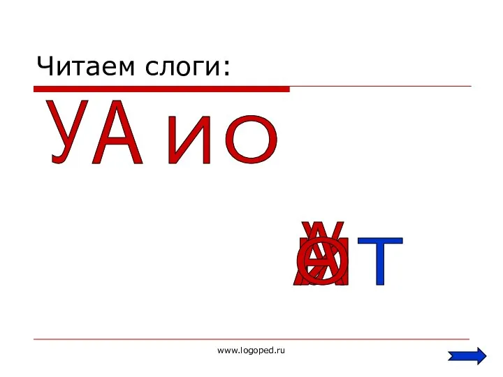 www.logoped.ru Читаем слоги: А У О И У А И О Т