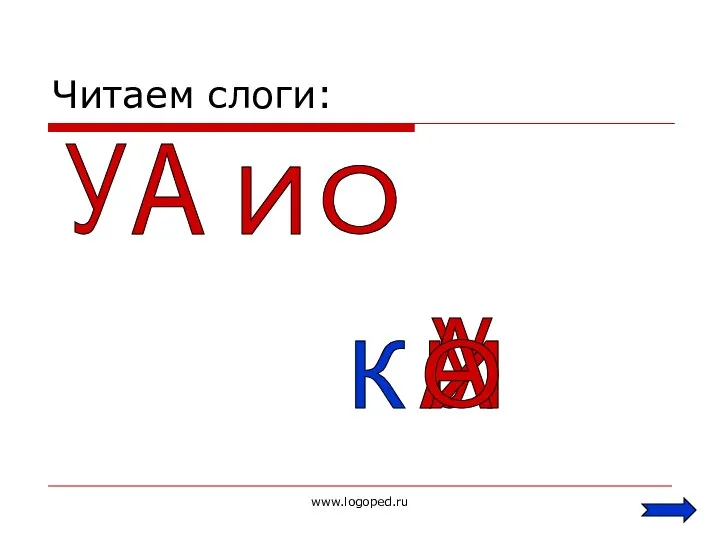 www.logoped.ru Читаем слоги: А У О И У А И О К