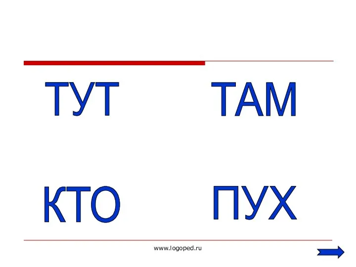 www.logoped.ru ТУТ ТАМ КТО ПУХ