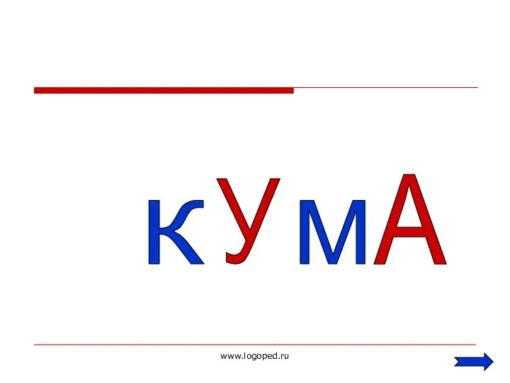 www.logoped.ru М У К А