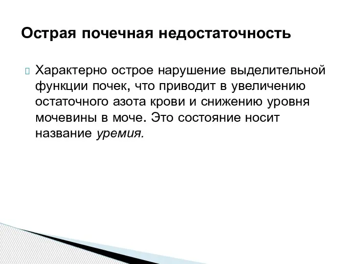 Характерно острое нарушение выделительной функции почек, что приводит в увеличению остаточного азота