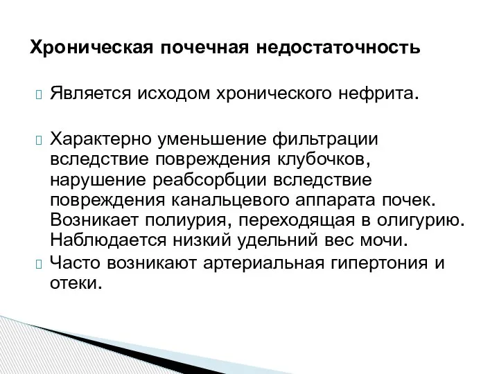 Является исходом хронического нефрита. Характерно уменьшение фильтрации вследствие повреждения клубочков, нарушение реабсорбции